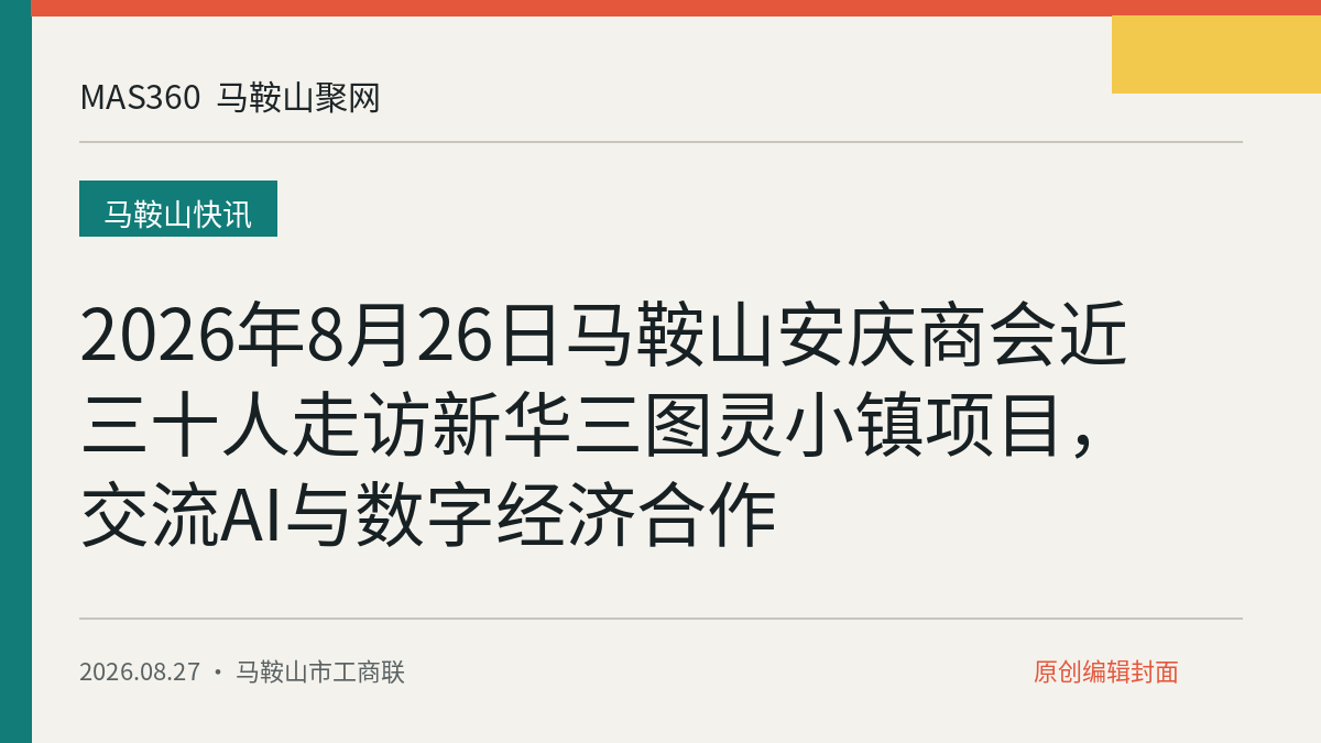 2026年8月26日马鞍山安庆商会近三十人走访新华三图灵小镇项目，交流AI与数字经济合作