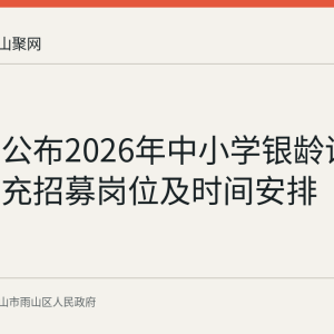 雨山区公布2026年中小学银龄讲学教师补充招募岗位及时间安排