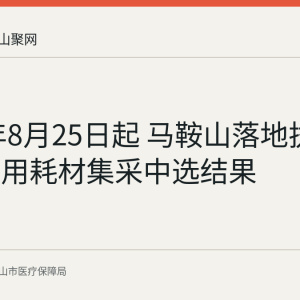 2026年8月25日起 马鞍山落地执行五批医用耗材集采中选结果