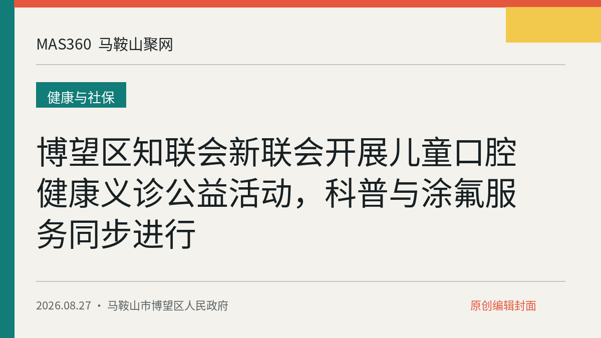 博望区知联会新联会开展儿童口腔健康义诊公益活动，科普与涂氟服务同步进行