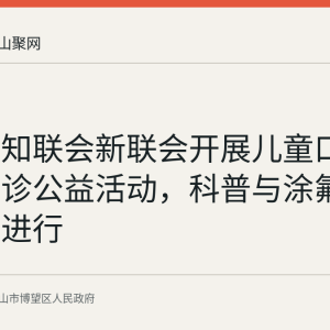 博望区知联会新联会开展儿童口腔健康义诊公益活动，科普与涂氟服务同步进行