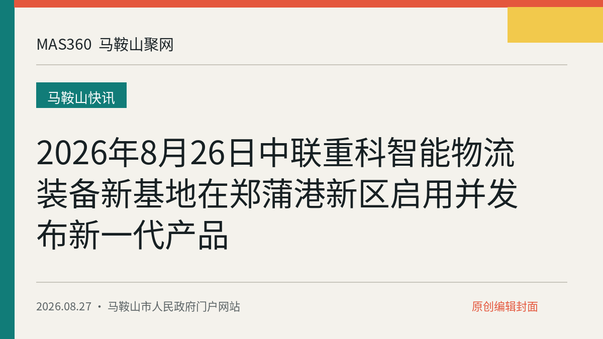 2026年8月26日中联重科智能物流装备新基地在郑蒲港新区启用并发布新一代产品