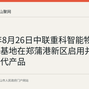 2026年8月26日中联重科智能物流装备新基地在郑蒲港新区启用并发布新一代产品