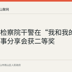 雨山区检察院干警在“我和我的支部”故事分享会获二等奖