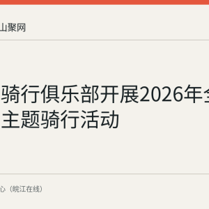 马鞍山骑行俱乐部开展2026年全民健身日主题骑行活动