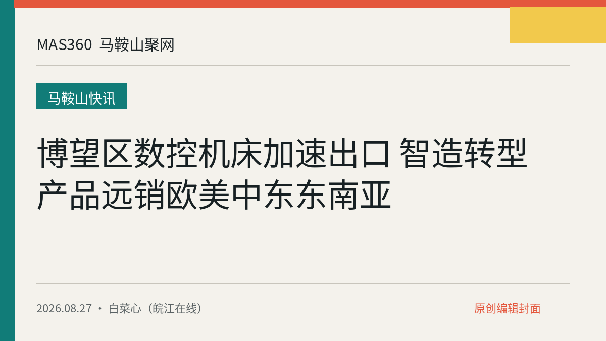 博望区数控机床加速出口 智造转型产品远销欧美中东东南亚