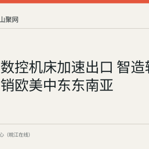 博望区数控机床加速出口 智造转型产品远销欧美中东东南亚
