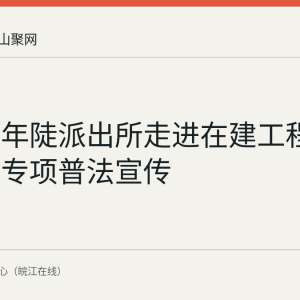 当涂县年陡派出所走进在建工程工地开展专项普法宣传
