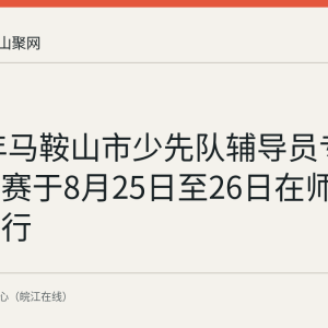 2026年马鞍山市少先队辅导员专业技能大赛于8月25日至26日在师苑小学举行