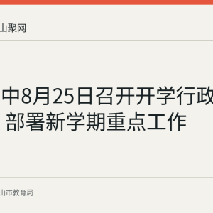 和县三中8月25日召开开学行政扩大会议 部署新学期重点工作