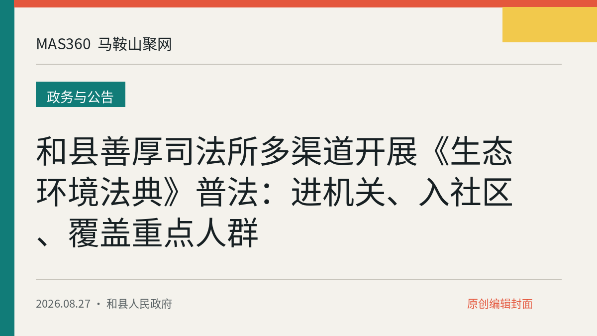 和县善厚司法所多渠道开展《生态环境法典》普法：进机关、入社区、覆盖重点人群