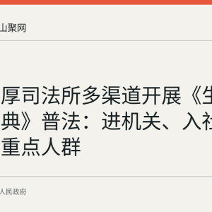 和县善厚司法所多渠道开展《生态环境法典》普法：进机关、入社区、覆盖重点人群