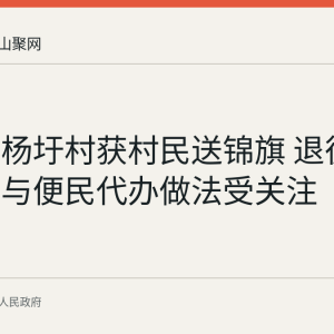 功桥镇杨圩村获村民送锦旗 退役军人帮扶与便民代办做法受关注
