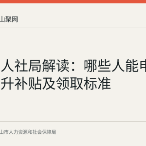 马鞍山人社局解读：哪些人能申请技能提升补贴及领取标准