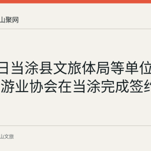 8月25日当涂县文旅体局等单位与南京旅游业协会在当涂完成签约