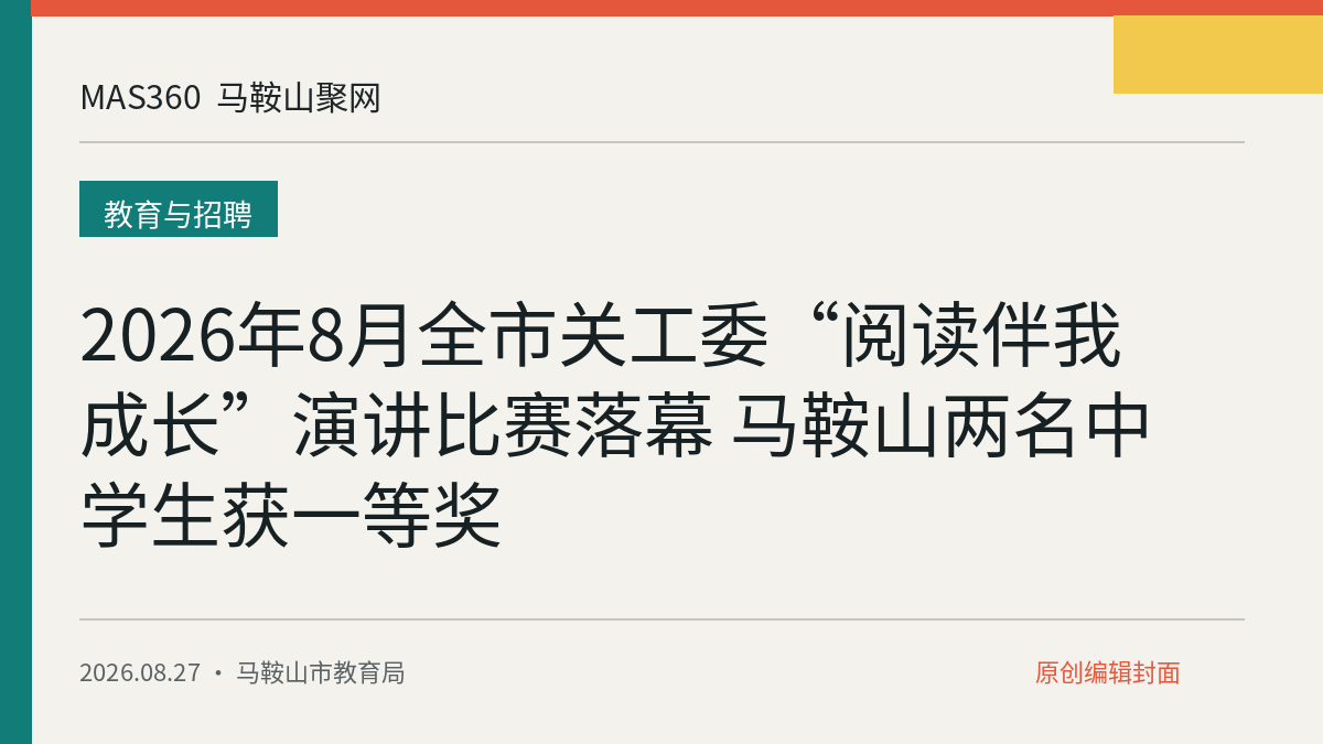 2026年8月全市关工委“阅读伴我成长”演讲比赛落幕 马鞍山两名中学生获一等奖