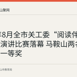 2026年8月全市关工委“阅读伴我成长”演讲比赛落幕 马鞍山两名中学生获一等奖