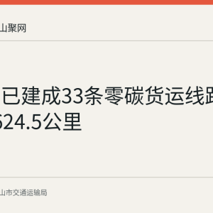 马鞍山已建成33条零碳货运线路 总里程2624.5公里