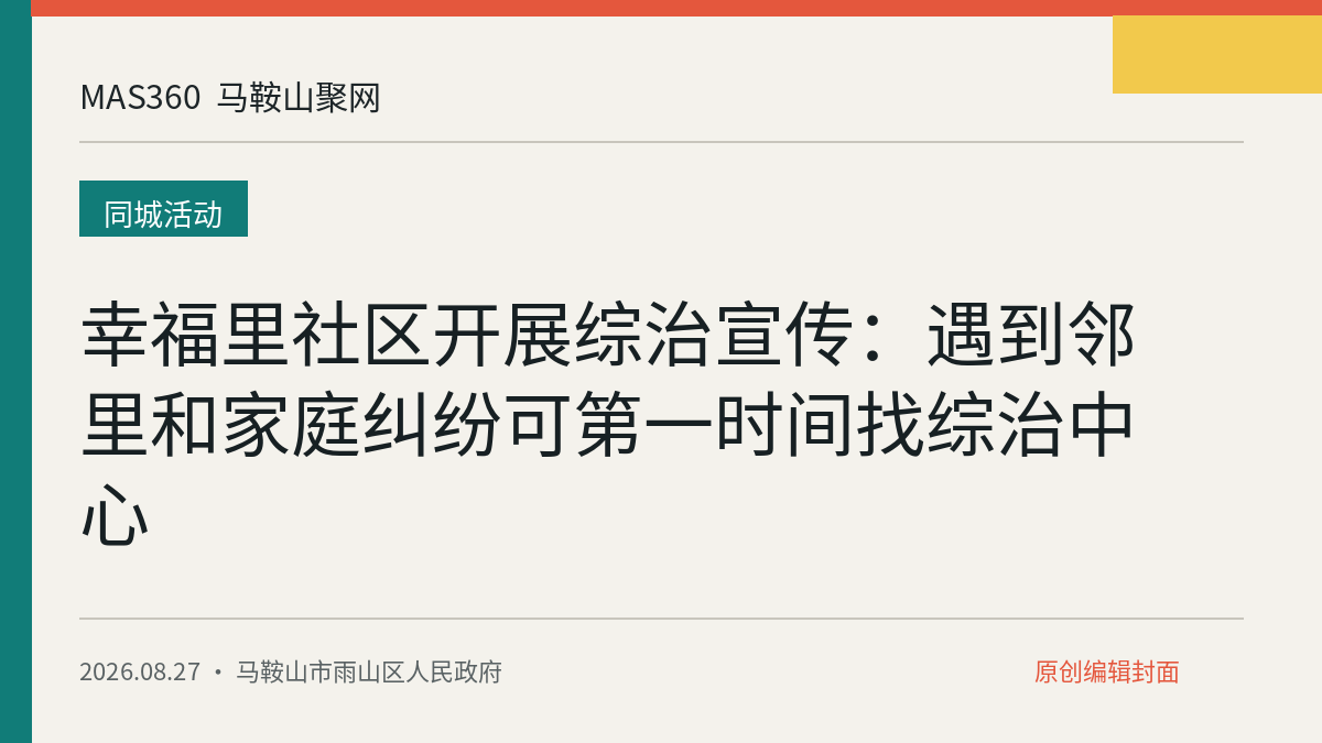 幸福里社区开展综治宣传：遇到邻里和家庭纠纷可第一时间找综治中心