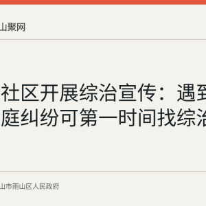 幸福里社区开展综治宣传：遇到邻里和家庭纠纷可第一时间找综治中心