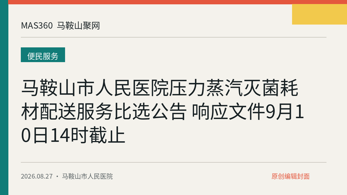 马鞍山市人民医院压力蒸汽灭菌耗材配送服务比选公告 响应文件9月10日14时截止