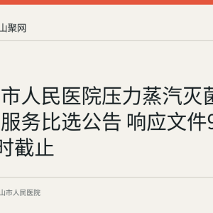 马鞍山市人民医院压力蒸汽灭菌耗材配送服务比选公告 响应文件9月10日14时截止