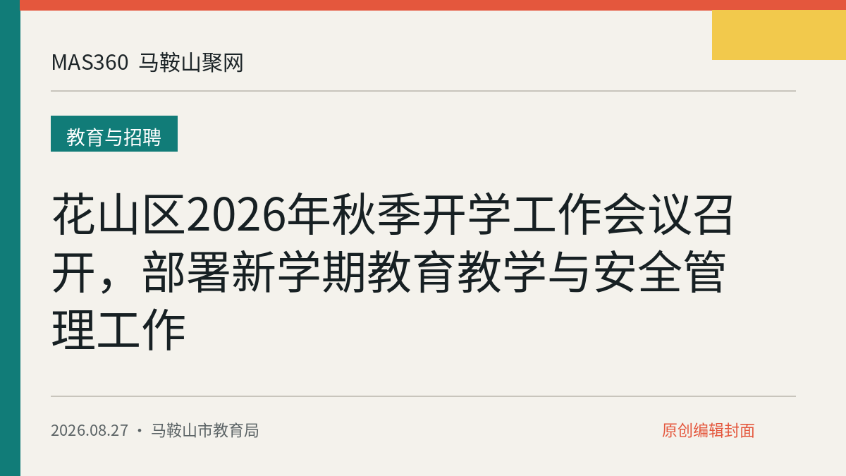 花山区2026年秋季开学工作会议召开，部署新学期教育教学与安全管理工作