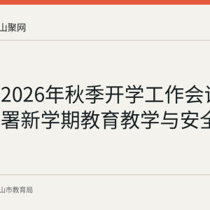 花山区2026年秋季开学工作会议召开，部署新学期教育教学与安全管理工作