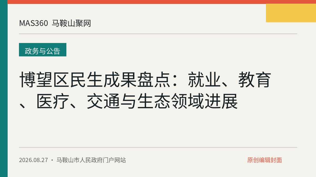 博望区民生成果盘点：就业、教育、医疗、交通与生态领域进展