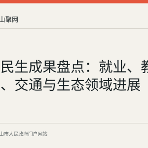 博望区民生成果盘点：就业、教育、医疗、交通与生态领域进展
