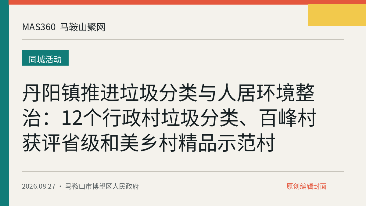 丹阳镇推进垃圾分类与人居环境整治：12个行政村垃圾分类、百峰村获评省级和美乡村精品示范村