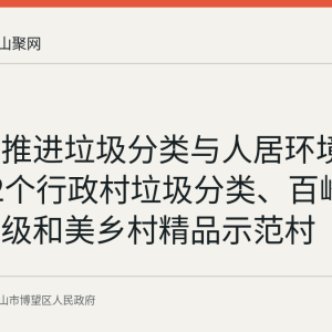 丹阳镇推进垃圾分类与人居环境整治：12个行政村垃圾分类、百峰村获评省级和美乡村精品示范村