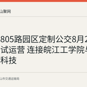 马鞍山805路园区定制公交8月27日起开通试运营 连接皖江工学院与博领智能科技