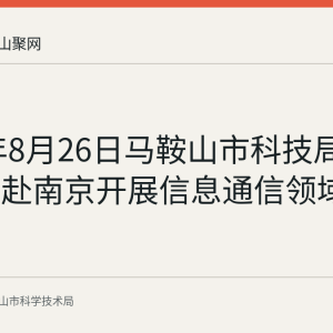 2026年8月26日马鞍山市科技局组织企业赴南京开展信息通信领域科创对接