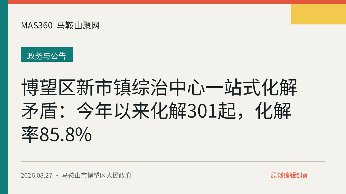 博望区新市镇综治中心一站式化解矛盾：今年以来化解301起，化解率85.8%