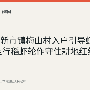 博望区新市镇梅山村入户引导虾塘改造 推行稻虾轮作守住耕地红线
