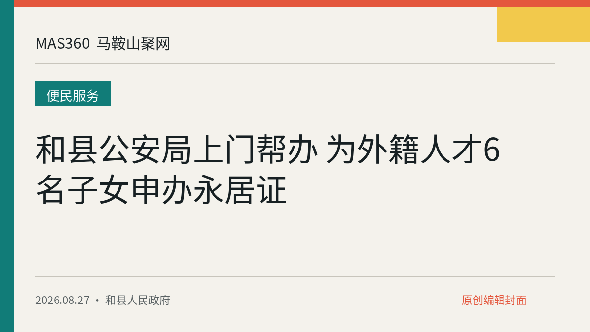 和县公安局上门帮办 为外籍人才6名子女申办永居证