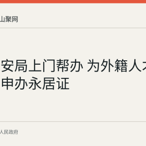 和县公安局上门帮办 为外籍人才6名子女申办永居证