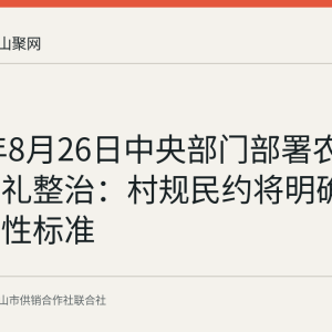 2026年8月26日中央部门部署农村高额彩礼整治：村规民约将明确彩礼倡导性标准