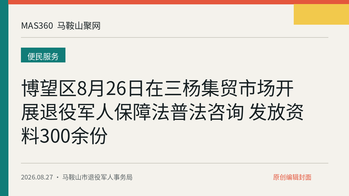 博望区8月26日在三杨集贸市场开展退役军人保障法普法咨询 发放资料300余份