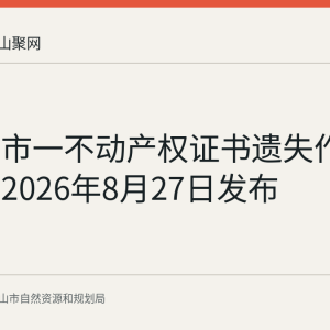 马鞍山市一不动产权证书遗失作废声明于2026年8月27日发布