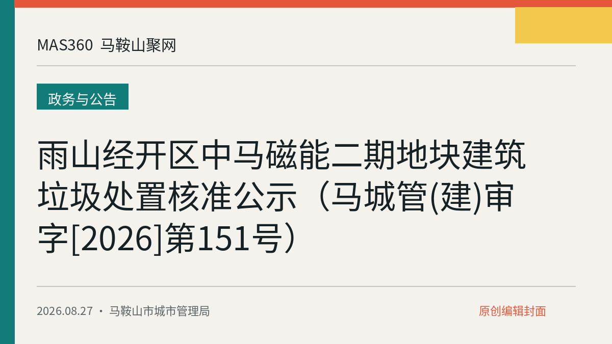 雨山经开区中马磁能二期地块建筑垃圾处置核准公示（马城管(建)审字[2026]第151号）