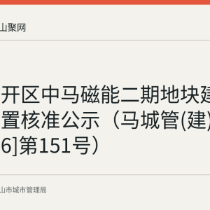 雨山经开区中马磁能二期地块建筑垃圾处置核准公示（马城管(建)审字[2026]第151号）