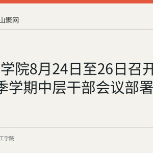 皖江工学院8月24日至26日召开2026年秋季学期中层干部会议部署新学期工作