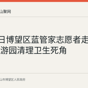 8月27日博望区蓝管家志愿者走进沧波路游园清理卫生死角