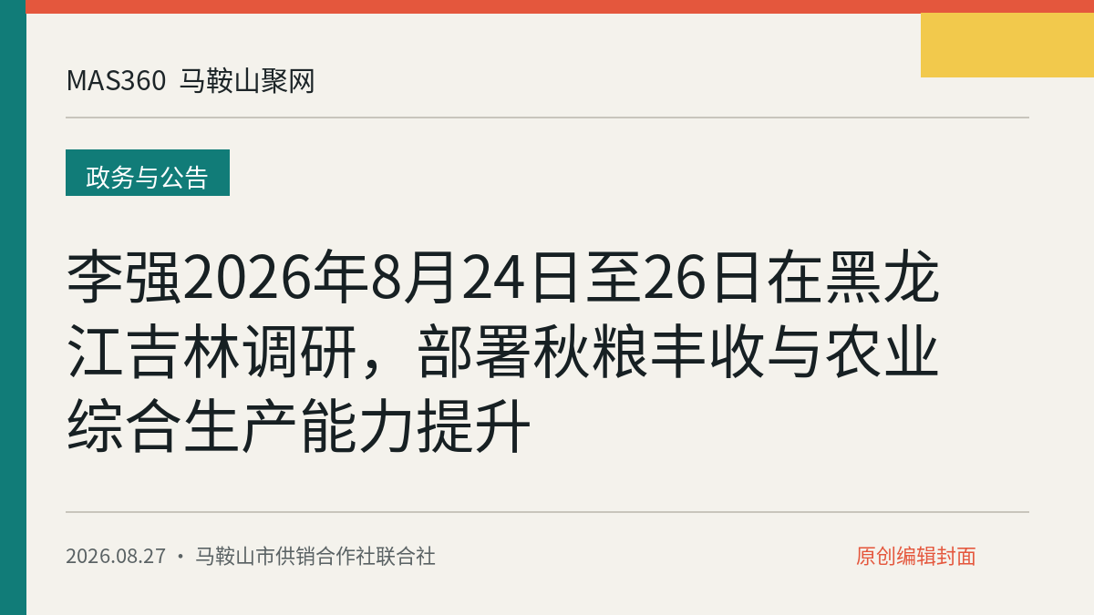 李强2026年8月24日至26日在黑龙江吉林调研，部署秋粮丰收与农业综合生产能力提升