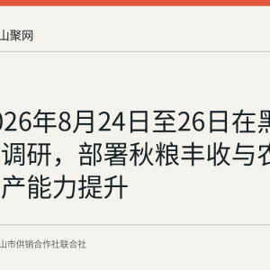 李强2026年8月24日至26日在黑龙江吉林调研，部署秋粮丰收与农业综合生产能力提升