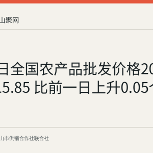 8月27日全国农产品批发价格200指数为115.85 比前一日上升0.05个点