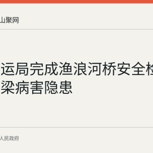 和县交运局完成渔浪河桥安全检测 排查桥梁病害隐患