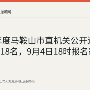 2026年度马鞍山市直机关公开遴选公务员18名，9月4日18时报名截止